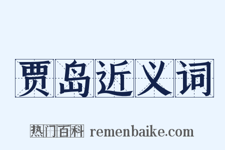 贾岛近义词是什么意思的图片